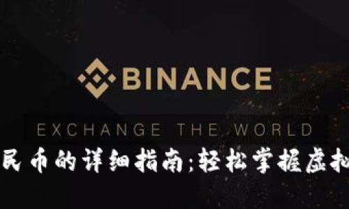 虚拟币提现人民币的详细指南：轻松掌握虚拟货币交易技巧