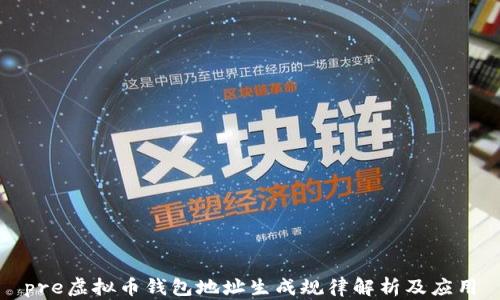 
pre虚拟币钱包地址生成规律解析及应用