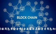 虚拟币放钱包里安全吗？