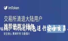 如何使用Huobi Global钱包进