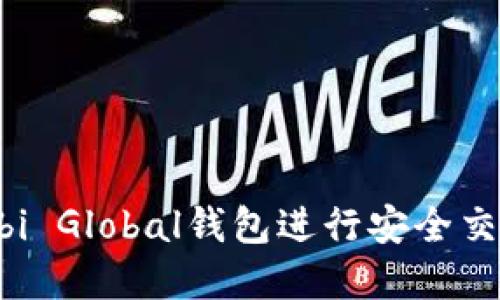 如何使用Huobi Global钱包进行安全交易与资产管理