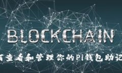 如何查看和管理你的Pi钱包