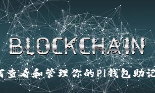 如何查看和管理你的Pi钱包助记词？