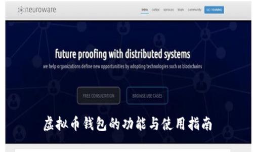 虚拟币钱包的功能与使用指南