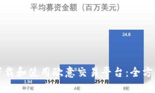 如何下载和使用欧意交易平台：全方位指南