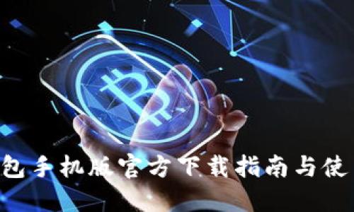  IM钱包手机版官方下载指南与使用技巧