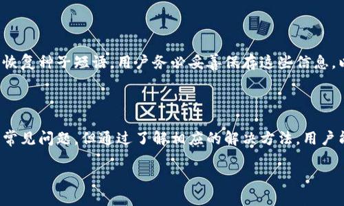   如何高效查询数字货币钱包余额？ / 
 guanjianci 数字货币钱包, 查询余额, 加密货币, 余额查看 /guanjianci 

### 如何高效查询数字货币钱包余额？

在数字货币迅速发展的今天，使用数字货币钱包的用户数量与日俱增。无论是持有比特币、以太坊，还是其他多种加密货币，了解自己钱包的余额显得尤为重要。查询数字货币钱包余额不仅能够帮助用户掌握自己的资产状况，还有助于及时做出投资决策。本篇文章将详细介绍如何高效查询数字货币钱包余额，包括不同类型钱包的余额查询方式、常见的问题解答等内容。

### 什么是数字货币钱包？

数字货币钱包是一种用于存储、接收和发送加密货币的工具。它可以是软件、硬件，甚至是一种纸质记录。数字货币钱包的功能就像传统银行账户一样，用户可以通过它来管理自己的资产和交易。现在，数字货币钱包可以分为热钱包与冷钱包两大类。

#### 热钱包

热钱包是指那种通过互联网连接的数字货币钱包。一般来说，用户可以通过手机应用、网页或桌面客户端访问热钱包。热钱包的优势在于方便用户随时随地进行交易和查询余额。

#### 冷钱包

冷钱包则是在没有网络连接下使用的存储方式，常见的有硬件钱包和纸钱包。虽然冷钱包的安全性相对较高，但其查询余额和发送交易的步骤相对繁琐，通常需要借助热钱包来完成。

### 如何查询数字货币钱包的余额？

#### 使用热钱包查询余额

热钱包是数字货币持有者最常用的钱包类型，余额查询相对简单。大多数热钱包应用都提供了清晰的用户界面，用户只需登录账户，即可查看自己的钱包余额。以最受欢迎的数字货币钱包如Coinbase或Binance为例，用户只需通过输入账户信息进行登录，即可在首页直接看到余额。

#### 使用区块链浏览器查询余额

如果用户的数字货币钱包支持生成地址，那么用户还可以利用区块链浏览器来查询余额。区块链浏览器是一个可以查看任意地址在区块链上的余额和交易记录的工具。无论用户使用的是何种类型的钱包，只需在区块链浏览器中输入钱包地址，便可查到该地址的所有相关信息。

### 常见问题

#### 问题一：怎样确保查询钱包余额的安全性？

许多用户在查询数字货币钱包余额时，可能会担心安全问题。确保余额查询的安全性是非常重要的，尤其是在选择使用热钱包时。为了保障账户的安全，用户应定期更新密码，并开启双重身份验证，这样即使密码泄露，他人也无法轻易访问账户。

#### 问题二：查询不到钱包余额的原因是什么？

在某些情况下，用户可能会遇到无法查询到钱包余额的情况，这通常是由于网络问题、钱包软件故障、或者输入的地址不正确引起的。网络延迟或查询的区块链信息更新不及时可能导致短期内无法显示余额。

#### 问题三：如何从热钱包迁移到冷钱包？

将资产从热钱包迁移到冷钱包的过程也相对简单。用户只需按照冷钱包的说明，生成新地址，并将热钱包中的数字货币发送到该地址。虽然这个过程看起来很简单，但用户在操作时仍需谨慎，确保地址的正确性，以避免资产丢失。

#### 问题四：如何恢复丢失的钱包余额？

如果用户意外丢失了访问数字货币钱包的方式，如遗忘密码或丢失了手机，用户仍然可以通过恢复种子短语或备份文件找回钱包。在创建钱包时，通常会提供一组恢复种子短语，用户务必妥善保存这些信息，以便必要时恢复钱包。

### 结论

查询数字货币钱包余额是维护和管理加密资产的重要步骤。通过热钱包、区块链浏览器等多种方式，用户能够高效地掌握账户情况。虽然在查询过程中会遇到一些常见问题，但通过了解相应的解决方法，用户能够从容应对，确保他们的数字资产安全并高效管理。

由于字数限制，以上为简要大纲及概述。希望对您有所帮助，如需更详细的内容请指定具体段落或内容方向。