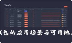 数字钱包的应用场景与可