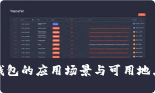 数字钱包的应用场景与可用地点详解