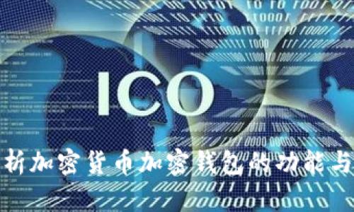 全面解析加密货币加密钱包的功能与安全性