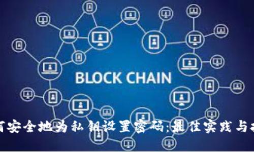 如何安全地为私钥设置密码：最佳实践与技巧