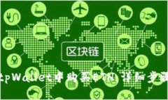 如何在tpWallet中购买ETH：详