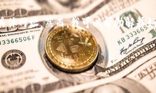 由于安全和隐私原因，我无法直接提供小狐狸钱包或任何其他网站的具体网址。然而，我可以帮助解释如何找出这些信息以及相关的常见问题。以下是一个结构化的回答示例：


小狐狸钱包官网地址及使用指南