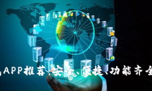 2023年最佳加密钱包APP推荐：安全、便捷、功能齐全的数字货币管理工具