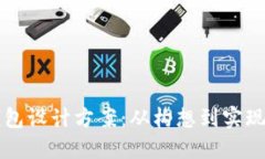 区块链电子钱包设计方案