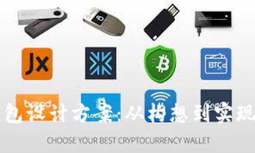 区块链电子钱包设计方案：从构想到实现的全方位指南