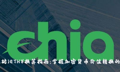 以太坊（ETH）换算指南：掌握加密货币价值转换的技巧