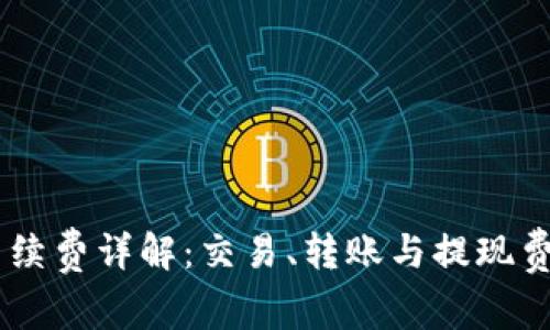 Coinbase手续费详解：交易、转账与提现费用全面解析
