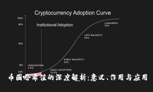 币圈哈希值的深度解析：意义、作用与应用