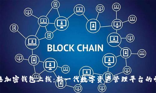 香港加密钱包上线：新一代数字资产管理平台的崛起