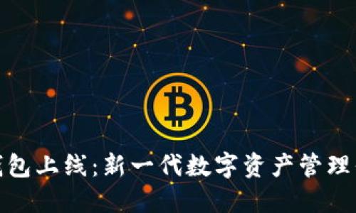 香港加密钱包上线：新一代数字资产管理平台的崛起