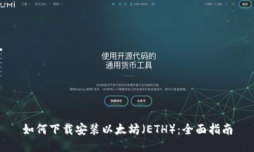如何下载安装以太坊（ETH）：全面指南