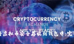 如何将虚拟币安全存放到