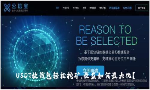 USDT放钱包轻松挖矿，收益如何最大化？