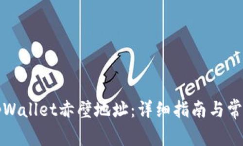 如何查询tpWallet赤壁地址：详细指南与常见问题解答