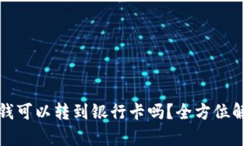 数字钱包里的钱可以转到银行卡吗？全方位解析与操作指南
