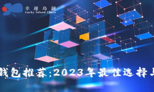 新手数字钱包推荐：2023年最佳选择与使用指南