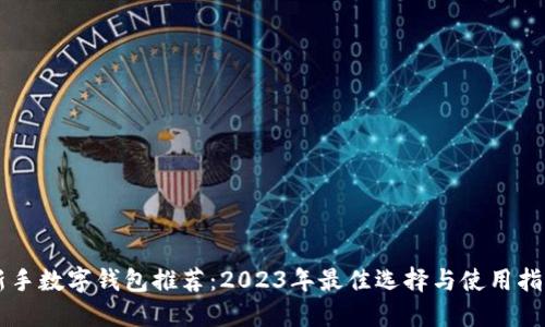 新手数字钱包推荐：2023年最佳选择与使用指南