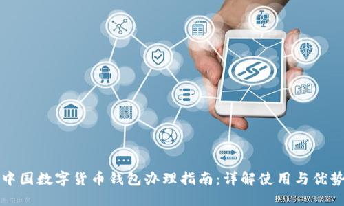 中国数字货币钱包办理指南：详解使用与优势