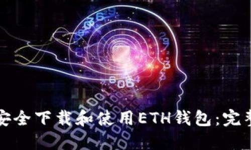 如何安全下载和使用ETH钱包：完整指南