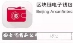如何安全下载和使用ETH钱