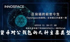 数字货币对公钱包的几种