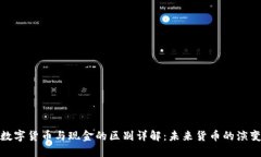 数字货币与现金的区别详