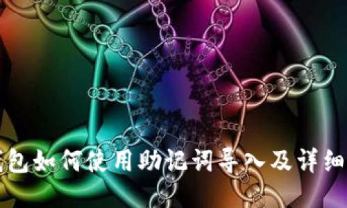 小狐狸钱包如何使用助记词导入及详细操作指南