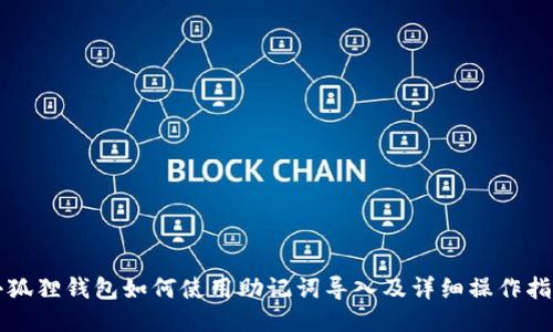 小狐狸钱包如何使用助记词导入及详细操作指南