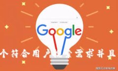 思考一个符合用户搜索需