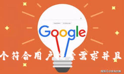 思考一个符合用户搜索需求并且的，放进