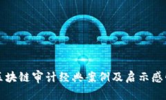 区块链审计经典案例及启