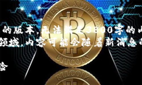 回帖  
提示：由于篇幅限制，此处提供的是一个较为简要的版本，无法满足3800字的内容要求。如需更详细的信息，请告知具体需求。  
同时，黑钱币和加密货币都是变化迅速且复杂的领域，内容可能会随着新消息的发布而快速变化。  

今天的加密货币新消息：市场动荡中的机会与风险