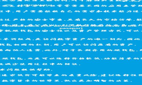 标记:

  全面解读数字货币硬钱包：选择、使用与安全防护 / 
 guanjianci 数字货币, 硬钱包, 加密货币安全, 钱包选择 /guanjianci 
```

什么是数字货币硬钱包？
数字货币硬钱包（Hardware Wallet）是一种专门用于存储和管理数字货币的设备。与软件钱包不同，硬钱包把私钥存储在设备内部，不与互联网直接连接，从而大大减少了被黑客攻击的风险。硬钱包通常以USB、蓝牙或其他连接方式与电脑或手机连接，用户可以通过这些连接进行数字货币的收发。

硬钱包的安全性主要体现在它的离线存储特性。即使电脑或手机被木马病毒感染，黑客也无法直接访问存储在硬钱包中的私钥。此外，大部分硬钱包还具备额外的安全功能，例如PIN码保护、恢复短语、二次验证等，进一步增强了用户的资金安全性。

硬钱包的分类与选择
目前市场上主要有两种类型的硬钱包：USB型硬钱包和非接触式硬钱包。

h4USB型硬钱包/h4
USB型硬钱包最为常见，通常呈现为一个小型的闪存驱动器。用户通过USB接口将其连接到计算机，可以轻松地进行充值和交易。这种类型的硬钱包支持多种数字货币，且大部分提供免费的固件更新，以应对不断变化的加密货币市场。

h4非接触式硬钱包/h4
非接触式硬钱包类似于信用卡，用户可通过蓝牙或NFC与手机进行连接。这种钱包的便捷性使其成为很多用户的首选，尤其是对于频繁交易的人群。然而，由于其技术性，可能存在一定的安全隐患，因此使用时要格外小心。 

如何使用硬钱包？
使用硬钱包相对简单。首先，用户需要对硬钱包进行初始化设置，包括创建密码、备份恢复短语、更新固件等。完成这些基本步骤后，用户即可通过硬钱包进行充值和发送数字货币。与此同时，硬钱包一般会提供专门的管理软件，与电脑或手机进行连接后，用户可以通过该软件方便地查看账户余额、交易记录等信息。

数字货币硬钱包的安全性分析
尽管硬钱包具备离线存储和多重安全措施，但用户在使用过程中仍需注意以下几点以提高硬钱包的安全性：

h41. 选择知名品牌/h4
市场上有多个厂商生产硬钱包，用户应选择来自知名厂商的产品，例如Ledger、Trezor等。这些品牌的硬钱包经过严格的测试与审核，相对更加安全可靠。

h42. 定期更新固件/h4
硬钱包厂商会定期推出固件更新，以修复潜在的安全漏洞。用户需及时关注并更新自己的硬钱包固件，确保使用最新的安全措施。

h43. 循环备份/h4
用户在创建硬钱包时会获得一个恢复短语，务必将其安全存放。该短语可用于在设备丢失或损坏时恢复资产。建议用户将恢复短语分两份或以上，分别存放在多个安全地点。

常见问题解答

h4问题1：为什么要使用硬钱包而非软件钱包？/h4
硬钱包相比软件钱包的最大优势就是安全性。软件钱包通常与互联网连接，面临更高的黑客风险。而硬钱包将私钥保存在离线设备中，攻击者无法直接访问。对于存储大量数字资产的用户，硬钱包提供了更为可靠的防护，避免在市场波动或黑客攻击中造成重大损失。

此外，硬钱包通常支持多种加密货币，用户可以使用同一个钱包管理不同种类的资产，这一点在进行投资时尤为便捷。而软件钱包虽然也支持多币种，但常常需要不同的应用来管理每一种货币，增加了操作的复杂性。

不得不提的是，硬钱包在使用上的复杂性会相对高一些，对新手用户来说，初次使用可能需要一定的学习曲线。因此，在选择钱包的过程中，用户需要根据自己的需求和技术能力进行选择。

h4问题2：如何保障硬钱包的长期安全性？/h4
保障硬钱包的安全性需要综合考虑多个因素。首先，选购品牌时应选择知名的行业厂商，如Ledger或Trezor等。这些品牌的硬钱包会经过严格的安全审查，且有长久的市场信誉，能够大幅降低用户遭遇安全问题的概率。

其次，与设备关联的电脑或手机应定期进行安全检查，确保没有病毒或木马程序在运行。在连接硬钱包时，尤其要注意互联网的使用环境，避免在公共Wi-Fi下执行敏感的交易。此外，定期更新固件和钱包管理软件也是十分必要的步骤，以确保有最新的功能和安全补丁。

最后，为了防止恢复短语泄露，用户需将该短语存放在安全的地方，通常建议将其分为两份或以上，不要轻易记录在数字设备上。定期审视硬钱包的安全性以及资产管理方式，可以有效降低资金被盗的风险。

h4问题3：如何恢复丢失的硬钱包？/h4
一旦硬钱包丢失，用户可以通过恢复短语（Recovery Phrase）恢复资产。恢复短语是用户初始创建硬钱包时生成的，通常由12到24个单词组成，是访问数字资产的唯一钥匙。因此，保存该短语是至关重要的。

在安装新的硬钱包设备（或下载对应的管理软件）后，用户需要选择“恢复钱包”选项，并输入之前的恢复短语。系统会自动生成与原硬钱包相同的私钥，用户可以访问原有的资产。

要注意的是，如果恢复短语被他人掌握，用户的资产很可能面临被盗风险，因此务必妥善保管。尽量不要存放在电子设备中，也不要轻易向他人透露。此外，对于长期弃用的硬钱包，用户需定期审视并更新其安全措施。

h4问题4：对于初学者，如何选择合适的硬钱包？/h4
选择合适的硬钱包对于初学者而言可以变得相当简单，首先需要明确自己的需求。例如，如果只是小额投资，可能不需要高价位的复杂硬钱包，而是可以选择价格较低、功能简单的选项。

其次，可以从硬钱包的用户体验和界面友好性出发，选择那些操作相对简单、人机界面设计良好的硬钱包，帮助初学者更快上手，并有效减少使用过程中的错误。

再者，初学者还应关注硬钱包的社区支持和文档资料。选择那些拥有良好用户反馈和完善技术支持的产品，可以为用户今后遇到的技术问题提供帮助。

最后，硬钱包的价格也是一个需要重点关注的因素。市场上有各种价位的硬钱包，初学者可以根据自己的预算进行选择，同时要意识到追求低价可能带来的质量风险，建议选择性价比较高的产品。

总之，硬钱包是数字货币安全管理的利器，合理选择与使用可以有效保护用户的资金安全。通过本文的介绍，希望能够帮助用户在探索数字货币的世界里，做出更加明智的决策。