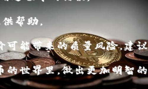 标记:

  全面解读数字货币硬钱包：选择、使用与安全防护 / 
 guanjianci 数字货币, 硬钱包, 加密货币安全, 钱包选择 /guanjianci 
```

什么是数字货币硬钱包？
数字货币硬钱包（Hardware Wallet）是一种专门用于存储和管理数字货币的设备。与软件钱包不同，硬钱包把私钥存储在设备内部，不与互联网直接连接，从而大大减少了被黑客攻击的风险。硬钱包通常以USB、蓝牙或其他连接方式与电脑或手机连接，用户可以通过这些连接进行数字货币的收发。

硬钱包的安全性主要体现在它的离线存储特性。即使电脑或手机被木马病毒感染，黑客也无法直接访问存储在硬钱包中的私钥。此外，大部分硬钱包还具备额外的安全功能，例如PIN码保护、恢复短语、二次验证等，进一步增强了用户的资金安全性。

硬钱包的分类与选择
目前市场上主要有两种类型的硬钱包：USB型硬钱包和非接触式硬钱包。

h4USB型硬钱包/h4
USB型硬钱包最为常见，通常呈现为一个小型的闪存驱动器。用户通过USB接口将其连接到计算机，可以轻松地进行充值和交易。这种类型的硬钱包支持多种数字货币，且大部分提供免费的固件更新，以应对不断变化的加密货币市场。

h4非接触式硬钱包/h4
非接触式硬钱包类似于信用卡，用户可通过蓝牙或NFC与手机进行连接。这种钱包的便捷性使其成为很多用户的首选，尤其是对于频繁交易的人群。然而，由于其技术性，可能存在一定的安全隐患，因此使用时要格外小心。 

如何使用硬钱包？
使用硬钱包相对简单。首先，用户需要对硬钱包进行初始化设置，包括创建密码、备份恢复短语、更新固件等。完成这些基本步骤后，用户即可通过硬钱包进行充值和发送数字货币。与此同时，硬钱包一般会提供专门的管理软件，与电脑或手机进行连接后，用户可以通过该软件方便地查看账户余额、交易记录等信息。

数字货币硬钱包的安全性分析
尽管硬钱包具备离线存储和多重安全措施，但用户在使用过程中仍需注意以下几点以提高硬钱包的安全性：

h41. 选择知名品牌/h4
市场上有多个厂商生产硬钱包，用户应选择来自知名厂商的产品，例如Ledger、Trezor等。这些品牌的硬钱包经过严格的测试与审核，相对更加安全可靠。

h42. 定期更新固件/h4
硬钱包厂商会定期推出固件更新，以修复潜在的安全漏洞。用户需及时关注并更新自己的硬钱包固件，确保使用最新的安全措施。

h43. 循环备份/h4
用户在创建硬钱包时会获得一个恢复短语，务必将其安全存放。该短语可用于在设备丢失或损坏时恢复资产。建议用户将恢复短语分两份或以上，分别存放在多个安全地点。

常见问题解答

h4问题1：为什么要使用硬钱包而非软件钱包？/h4
硬钱包相比软件钱包的最大优势就是安全性。软件钱包通常与互联网连接，面临更高的黑客风险。而硬钱包将私钥保存在离线设备中，攻击者无法直接访问。对于存储大量数字资产的用户，硬钱包提供了更为可靠的防护，避免在市场波动或黑客攻击中造成重大损失。

此外，硬钱包通常支持多种加密货币，用户可以使用同一个钱包管理不同种类的资产，这一点在进行投资时尤为便捷。而软件钱包虽然也支持多币种，但常常需要不同的应用来管理每一种货币，增加了操作的复杂性。

不得不提的是，硬钱包在使用上的复杂性会相对高一些，对新手用户来说，初次使用可能需要一定的学习曲线。因此，在选择钱包的过程中，用户需要根据自己的需求和技术能力进行选择。

h4问题2：如何保障硬钱包的长期安全性？/h4
保障硬钱包的安全性需要综合考虑多个因素。首先，选购品牌时应选择知名的行业厂商，如Ledger或Trezor等。这些品牌的硬钱包会经过严格的安全审查，且有长久的市场信誉，能够大幅降低用户遭遇安全问题的概率。

其次，与设备关联的电脑或手机应定期进行安全检查，确保没有病毒或木马程序在运行。在连接硬钱包时，尤其要注意互联网的使用环境，避免在公共Wi-Fi下执行敏感的交易。此外，定期更新固件和钱包管理软件也是十分必要的步骤，以确保有最新的功能和安全补丁。

最后，为了防止恢复短语泄露，用户需将该短语存放在安全的地方，通常建议将其分为两份或以上，不要轻易记录在数字设备上。定期审视硬钱包的安全性以及资产管理方式，可以有效降低资金被盗的风险。

h4问题3：如何恢复丢失的硬钱包？/h4
一旦硬钱包丢失，用户可以通过恢复短语（Recovery Phrase）恢复资产。恢复短语是用户初始创建硬钱包时生成的，通常由12到24个单词组成，是访问数字资产的唯一钥匙。因此，保存该短语是至关重要的。

在安装新的硬钱包设备（或下载对应的管理软件）后，用户需要选择“恢复钱包”选项，并输入之前的恢复短语。系统会自动生成与原硬钱包相同的私钥，用户可以访问原有的资产。

要注意的是，如果恢复短语被他人掌握，用户的资产很可能面临被盗风险，因此务必妥善保管。尽量不要存放在电子设备中，也不要轻易向他人透露。此外，对于长期弃用的硬钱包，用户需定期审视并更新其安全措施。

h4问题4：对于初学者，如何选择合适的硬钱包？/h4
选择合适的硬钱包对于初学者而言可以变得相当简单，首先需要明确自己的需求。例如，如果只是小额投资，可能不需要高价位的复杂硬钱包，而是可以选择价格较低、功能简单的选项。

其次，可以从硬钱包的用户体验和界面友好性出发，选择那些操作相对简单、人机界面设计良好的硬钱包，帮助初学者更快上手，并有效减少使用过程中的错误。

再者，初学者还应关注硬钱包的社区支持和文档资料。选择那些拥有良好用户反馈和完善技术支持的产品，可以为用户今后遇到的技术问题提供帮助。

最后，硬钱包的价格也是一个需要重点关注的因素。市场上有各种价位的硬钱包，初学者可以根据自己的预算进行选择，同时要意识到追求低价可能带来的质量风险，建议选择性价比较高的产品。

总之，硬钱包是数字货币安全管理的利器，合理选择与使用可以有效保护用户的资金安全。通过本文的介绍，希望能够帮助用户在探索数字货币的世界里，做出更加明智的决策。