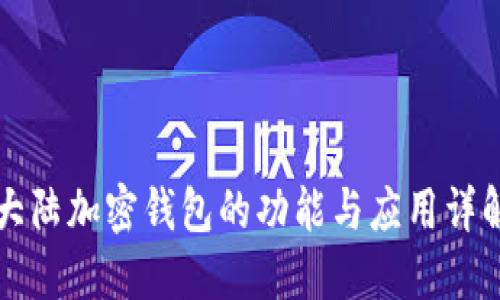 大陆加密钱包的功能与应用详解