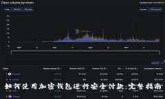如何使用加密钱包进行安