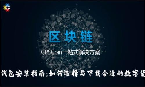 区块链钱包安装指南：如何选择与下载合适的数字货币钱包