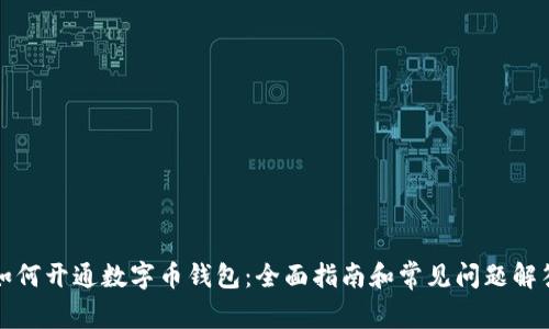 如何开通数字币钱包：全面指南和常见问题解答