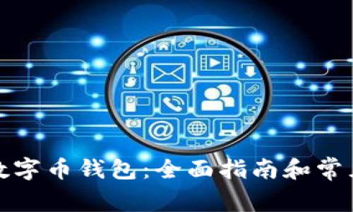 如何开通数字币钱包：全面指南和常见问题解答